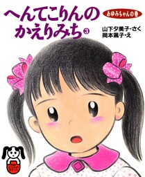 へんてこりんのかえりみち3　あゆみちゃんの巻