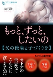 もっと、ずっと、したいの【父の後妻と子づくりを】