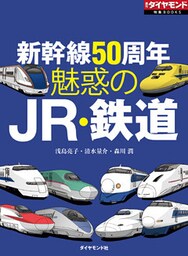 魅惑のＪＲ・鉄道