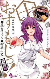 おすもじっ！◆司の一貫◆（１０）