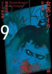 女医レイカ 完全版9