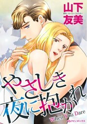 やさしき夜に抱かれ【分冊】 2巻