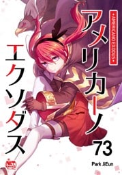 アメリカーノエクソダス73