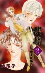 麒麟（２）〈歌姫策謀編〉