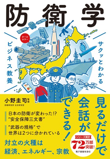 サクッとわかる ビジネス教養　防衛学
