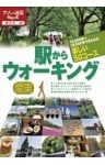 駅からウォーキング 関東
