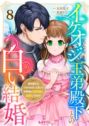 イケオジ王弟殿下との白い結婚～君を愛するつもりはないと言った旦那様が過保護に溺愛してきます～【第8話】