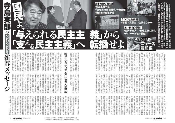 〔倉重篤郎のニュース最前線〕寺島実郎の２６年新春メッセージ　国民よ、「与えられる民主主義」から「支える民主主義」へ転換せよ
