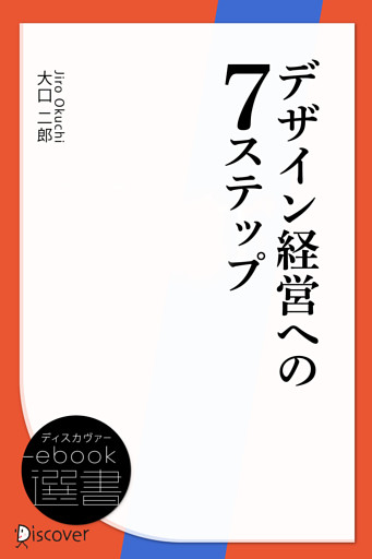 デザイン経営への7ステップ