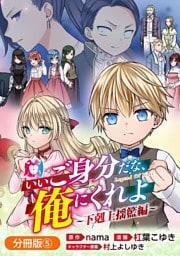 いいご身分だな、俺にくれよ ～下剋上揺籃編～【分冊版】 5巻