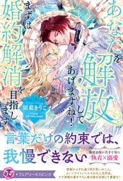 あなたを解放してあげますね！　まずは婚約解消を目指します【特典SS付】【イラスト付】
