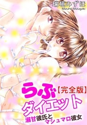 らぶダイエット　溺甘彼氏とマシュマロ彼女【完全版】