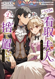 バツ3の看取り夫人と呼ばれていますので捨て置いてくださいませ　２