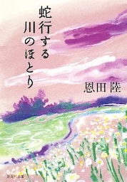 蛇行する川のほとり