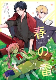 春の雷　極道お嬢の世話係【第４話】
