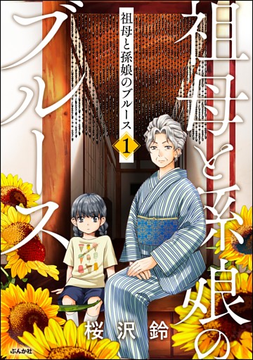 祖母と孫娘のブルース