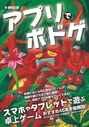 アプリでボドゲスマホやタブレットで遊ぶ卓上ゲーム