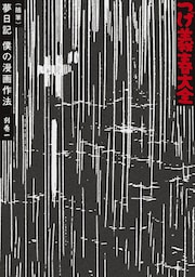 つげ義春大全　第二十巻　別巻一（随筆）夢日記　僕の漫画作法　他