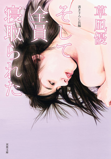 そして全員寝取られた