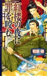 紅楼の夜に罪を咬む