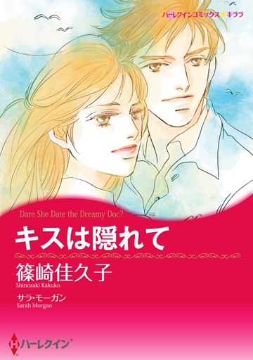 キスは隠れて【分冊】