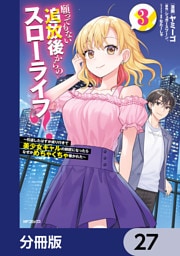 願ってもない追放後からのスローライフ？　～引退したはずが成り行きで美少女ギャルの師匠になったらなぜかめちゃくちゃ懐かれた～【分冊版】　27