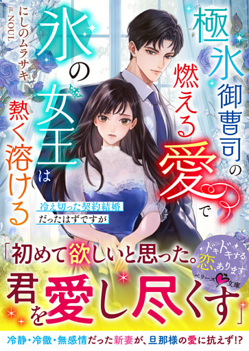 極氷御曹司の燃える愛で氷の女王は熱く溶ける～冷え切った契約結婚だったはずですが～【SS付き】