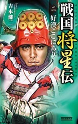 戦国将星伝2　好漢ここにあり