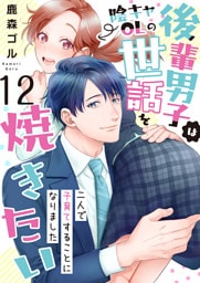 後輩男子は陰キャOLの世話を焼きたい～二人で子育てすることになりました～　12巻