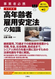 聴ける！実用法律書　改訂新版　事業者必携　高年齢者雇用安定法の知識