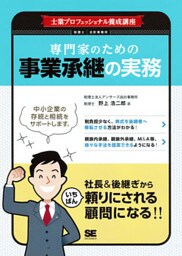 士業プロフェッショナル養成講座 専門家のための事業承継の実務