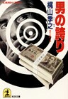 男の誇り