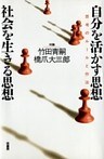 自分を活かす思想・社会を生きる思想　　思考のルールと作法 対論