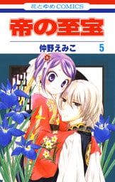 帝の至宝　5巻