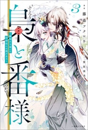 梟と番様: 3～敵国から届いた招待状には罠がある～【特典SS付】