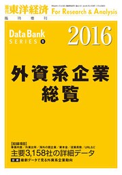 外資系企業総覧　2016年版