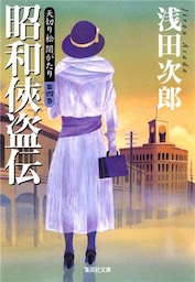 天切り松　闇がたり　第四巻　昭和侠盗伝