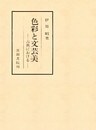 色彩と文芸美　古典における