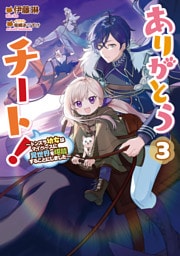 ありがとうチート！3～トンズラ幼女はマイペースに異世界を堪能することにしました～【電子書籍限定書き下ろしSS付き】