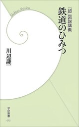 「超」図説講義 鉄道のひみつ