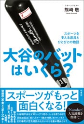 大谷のバットはいくら？