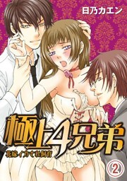 極上４兄弟～花嫁イカされ飼育～(2)