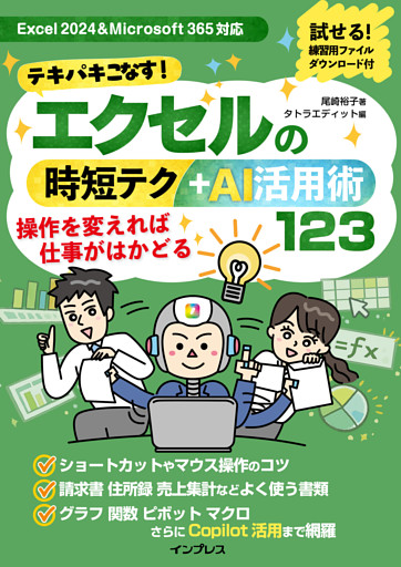テキパキこなす！エクセルの時短テク＋AI活用術123