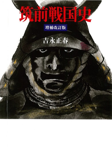 筑前戦国史 増補改訂版