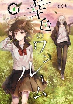 幸色のワンルーム 4巻