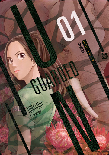 UNGUARDED 分冊版