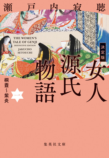 決定版　女人源氏物語