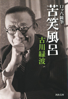 ロッパ随筆　苦笑風呂