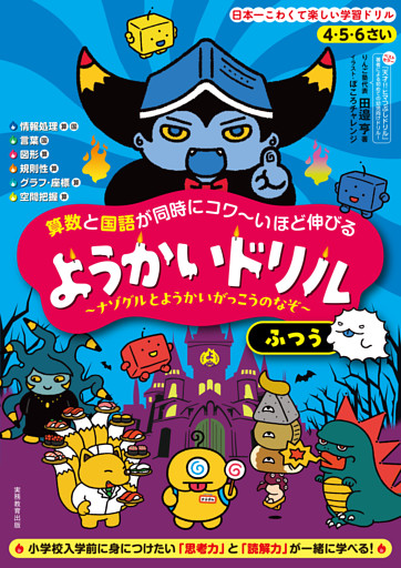 4・5・6さい 算数と国語が同時にコワ～いほど伸びる ようかいドリル ふつう