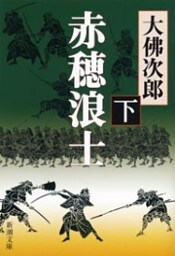 赤穂浪士（下）